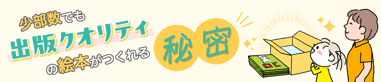 少部数でも出版クオリティの絵本がつくれる秘密