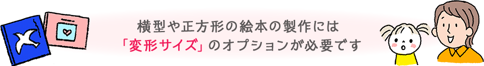 横型や正方形の絵本の制作には「変形サイズ」オプションが必要です。