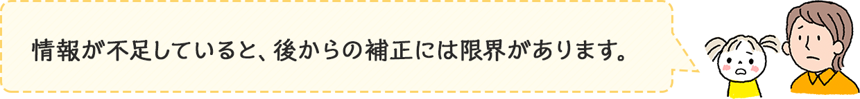 情報が不足していると、後からの補正には限界があります。