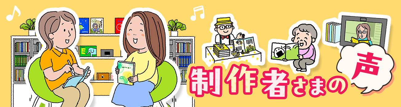 制作者さまの声