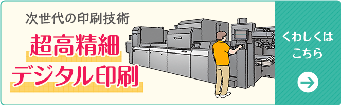 超高精細デジタル印刷についてはこちら