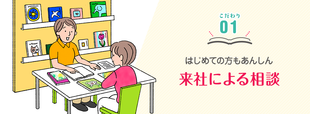 はじめての方も安心。来社による相談