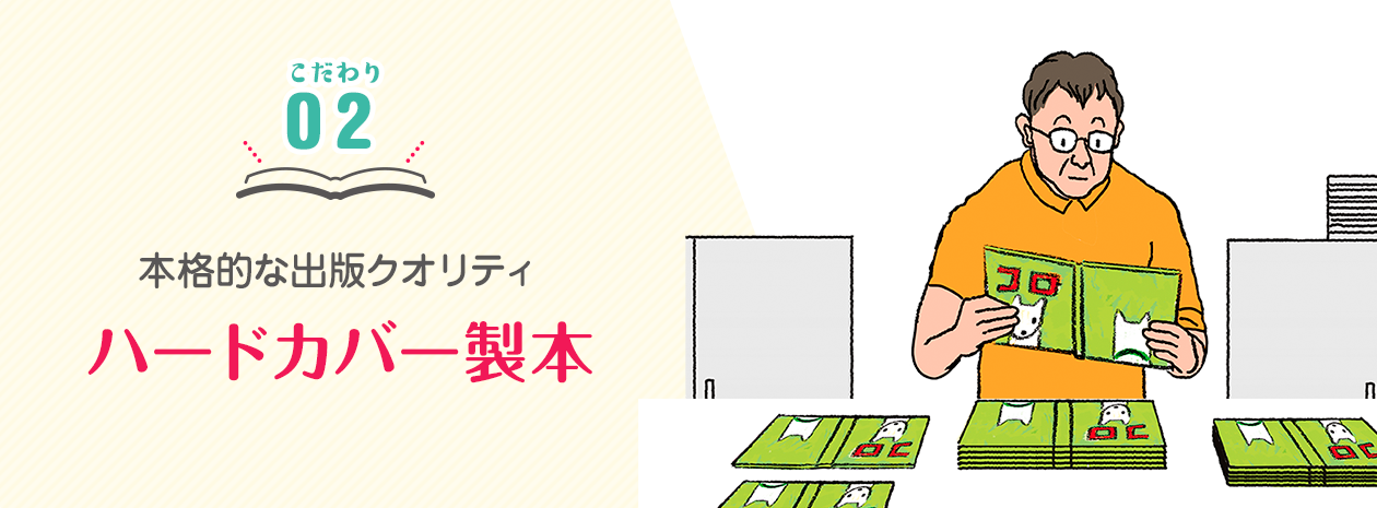 本格的な出版クオリティハードカバー製本