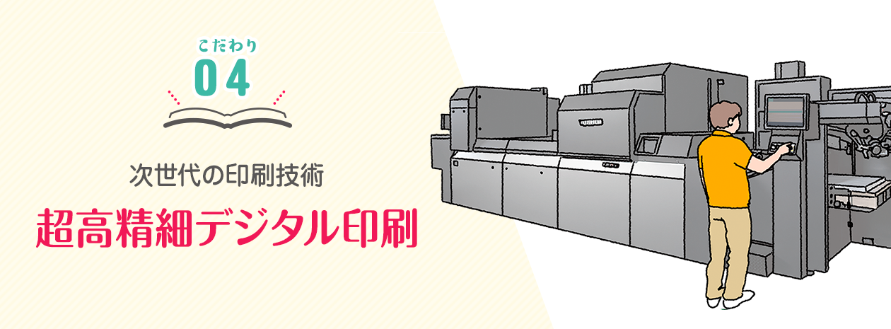 次世代の印刷技術。超高精細デジタル印刷