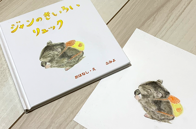 『ジャンのきいろいリュック』絵本