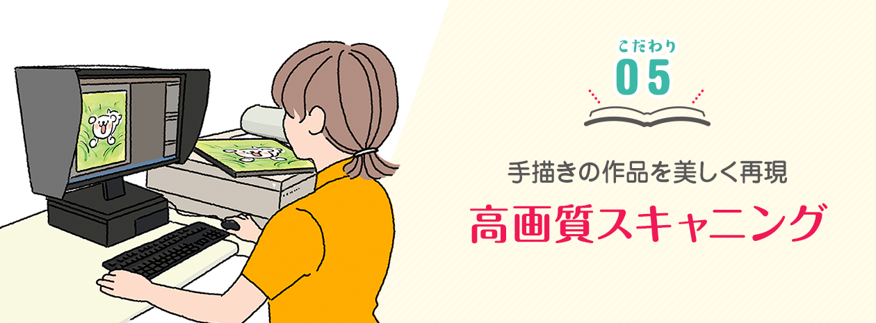 手描きの作品を美しく再現。高画質スキャニング