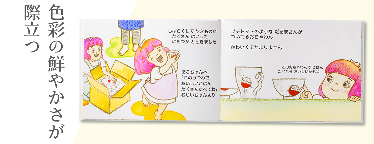 色彩の鮮やかさが際立つ