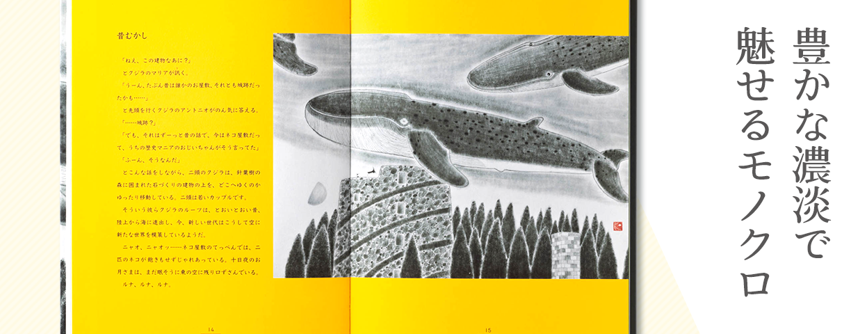 豊かな濃淡で魅せるモノクロ