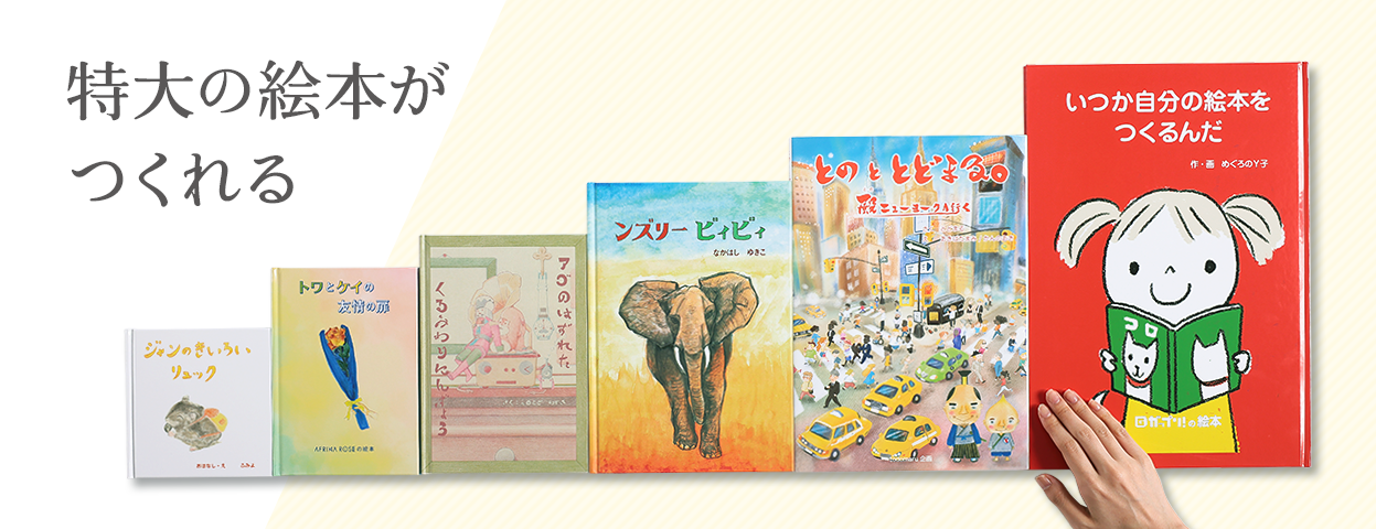 特大の絵本がつくれる