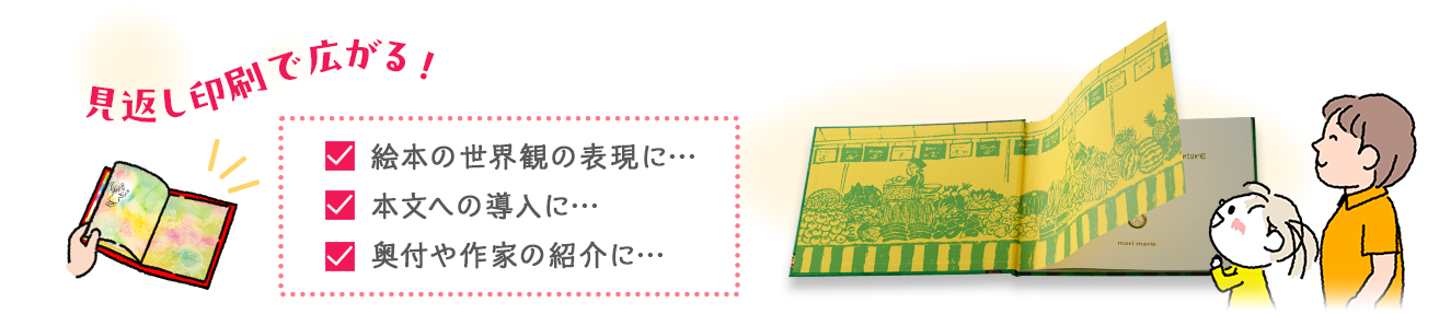 見返し印刷は絵本の世界観の表現や作家の紹介などにぴったりです