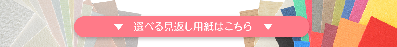 選べる見返し用紙はこちら