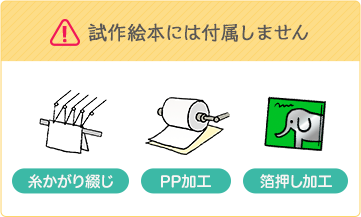 試作絵本には糸かがり綴じ・PP加工・箔押し加工は付属しません