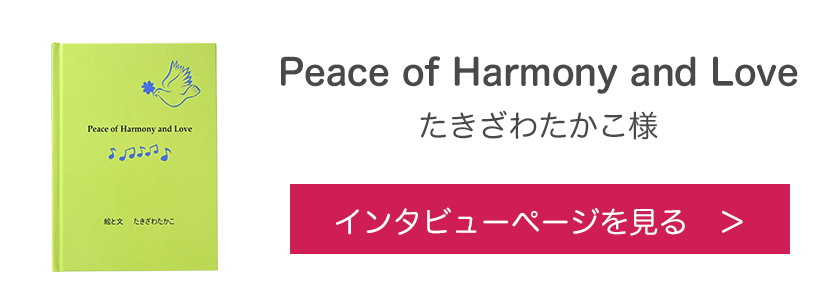 オリジナル絵本『Peace of Harmony and Love』たきざわたかこ様