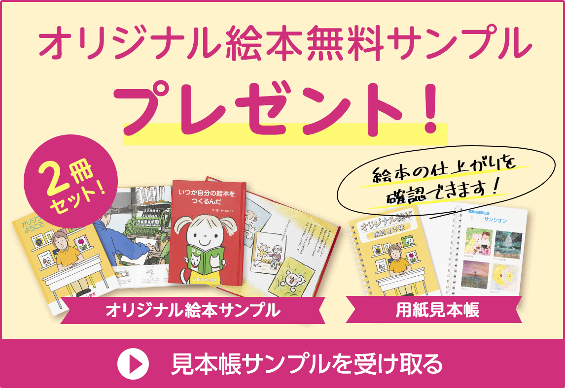 オリジナル絵本 無料サンプルプレゼント