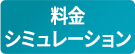 料金シミュレーション