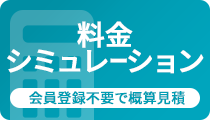 料金シミュレーション