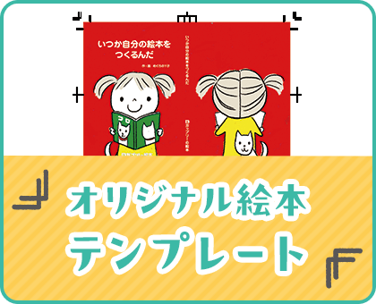 オリジナル絵本テンプレート