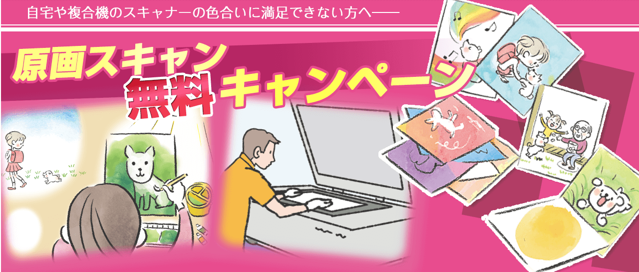 原画スキャン無料キャンペーン