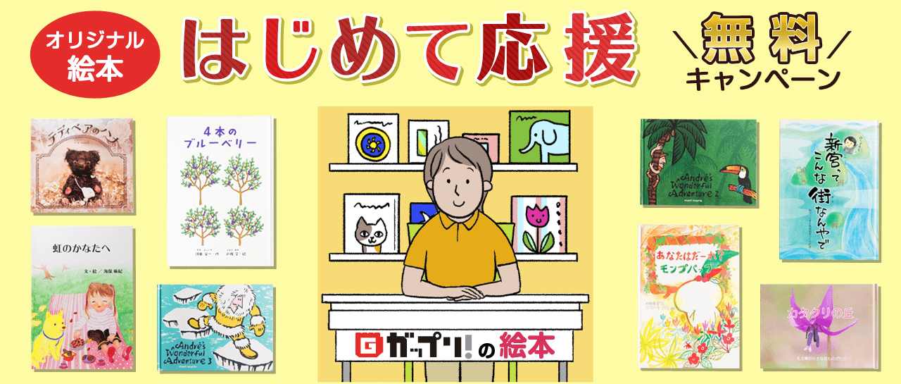 オリジナル絵本はじめて応援無料キャンペーン