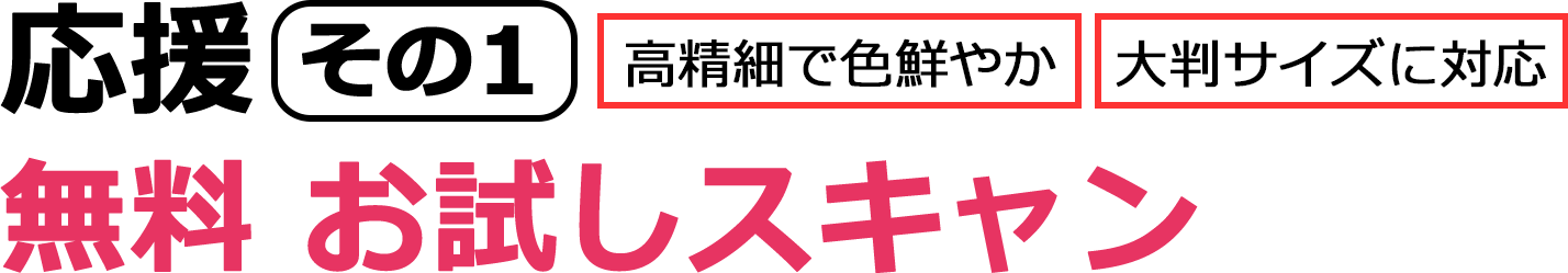 無料 お試しスキャン