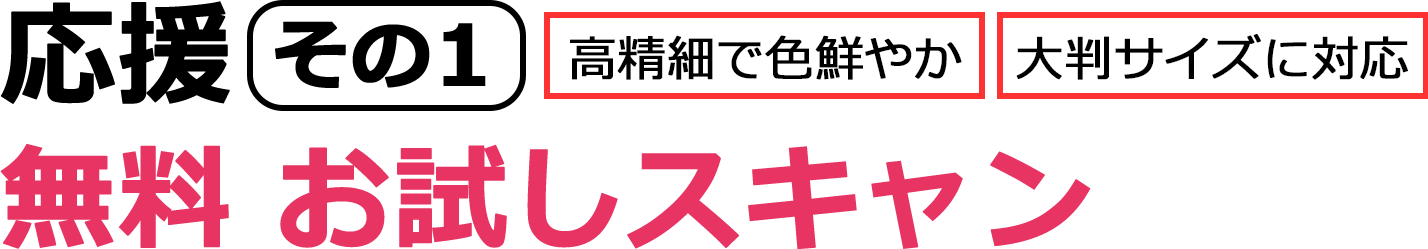 無料　お試しスキャン