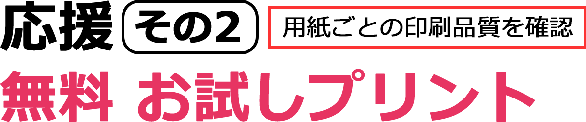 無料　お試しプリント