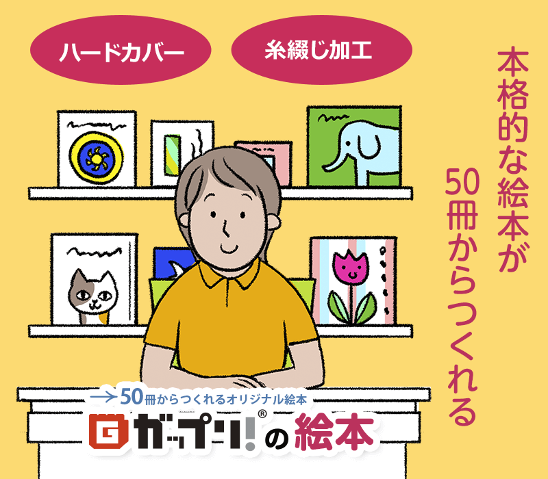 本格的な絵本が50冊からつくれる