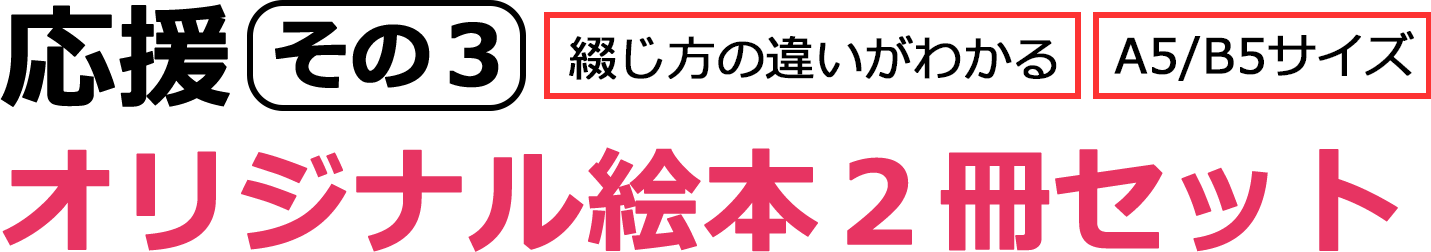 オリジナル絵本２冊セット