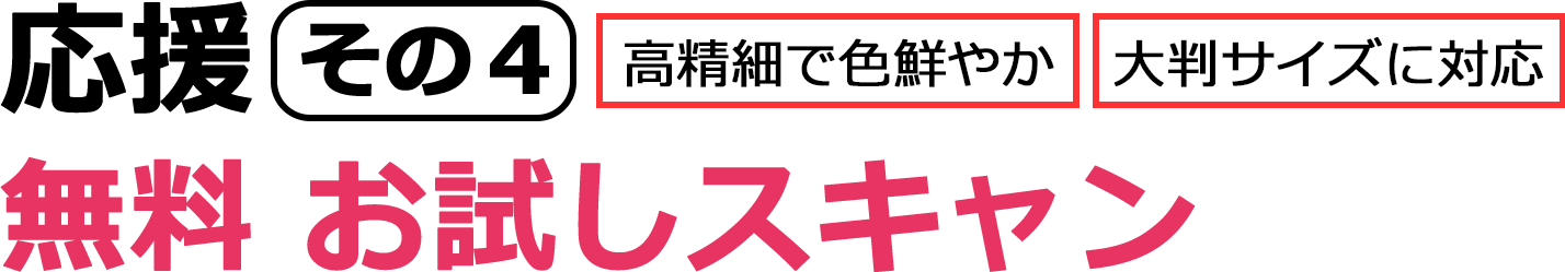 無料　お試しスキャン