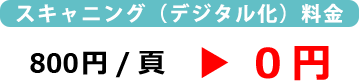 キャンペーン料金