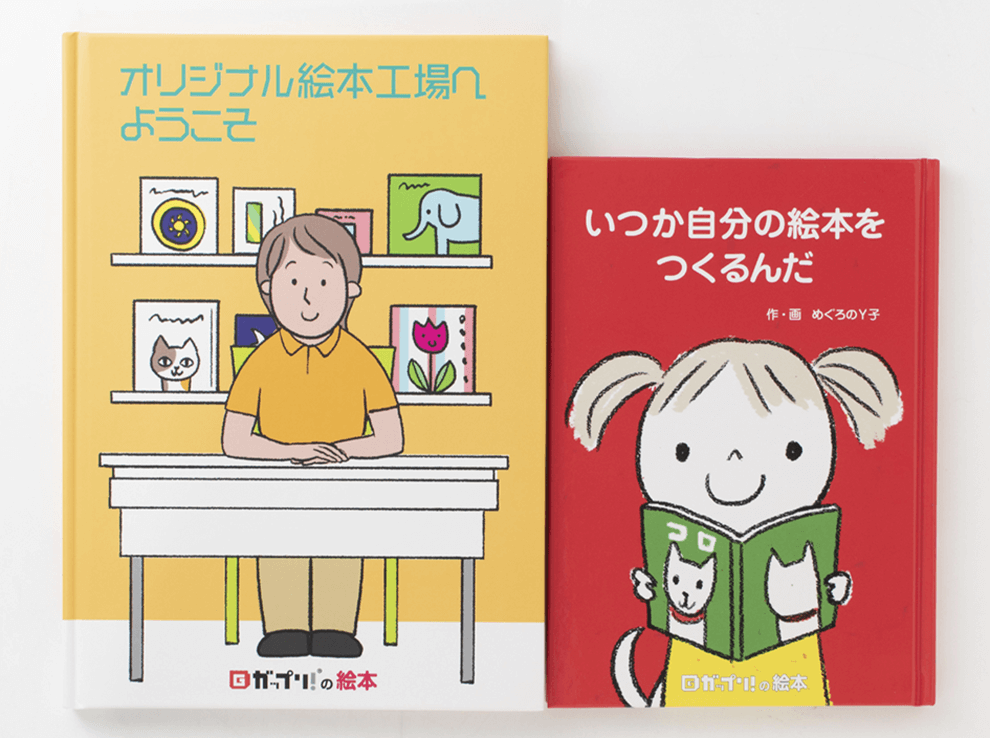 オリジナル絵本2冊セット