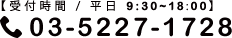 受付時間：平日9：00～18：00 TEL：03-5227-1728