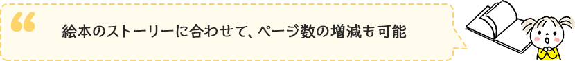 絵本のストーリーに合わせてページ数の増減も可能
