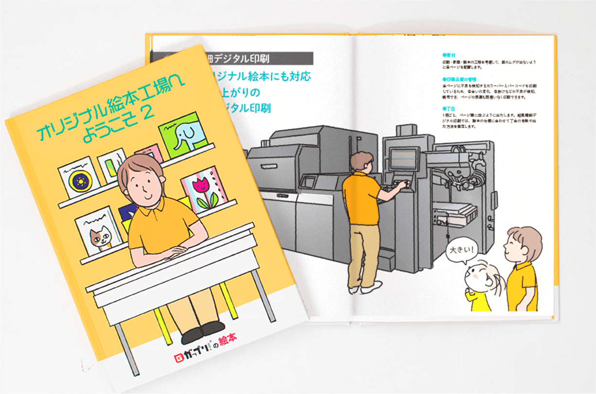 「オリジナル絵本工場へようこそ2」の絵本