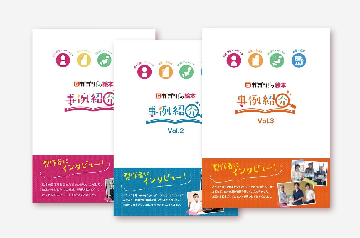 事例紹介パンフレット3冊