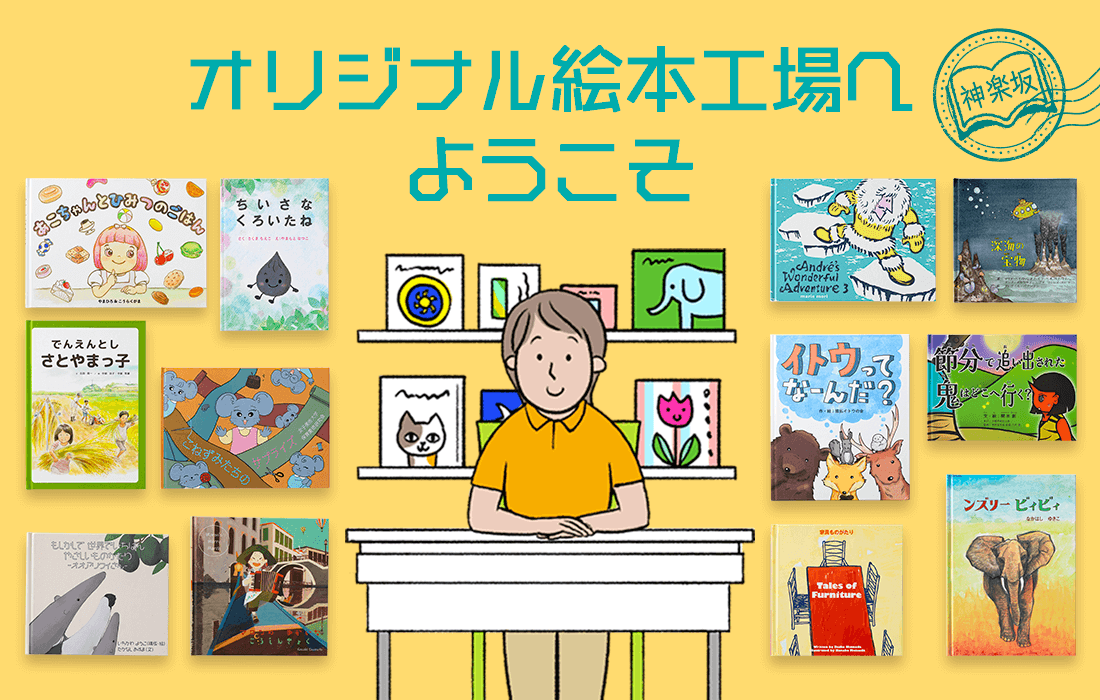 50冊からつくれるオリジナル絵本【ガップリ！の絵本】