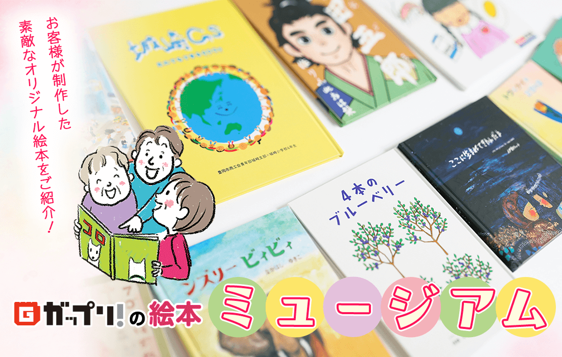 50冊からつくれるオリジナル絵本【ガップリ！の絵本】