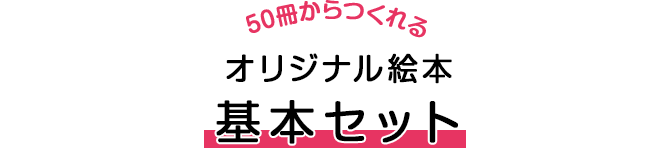 オリジナル絵本　基本セット