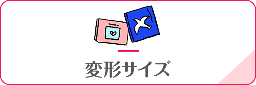 変形サイズ