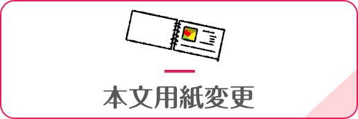 本文用紙変更