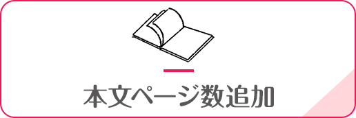 本文ページ数追加