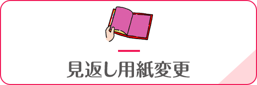 見返し用紙変更