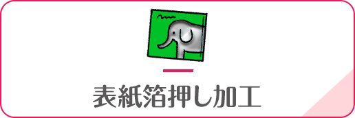 表紙箔押し加工