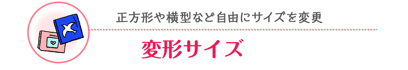 変形サイズ