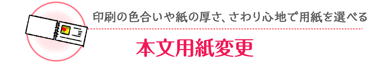 本文用紙変更