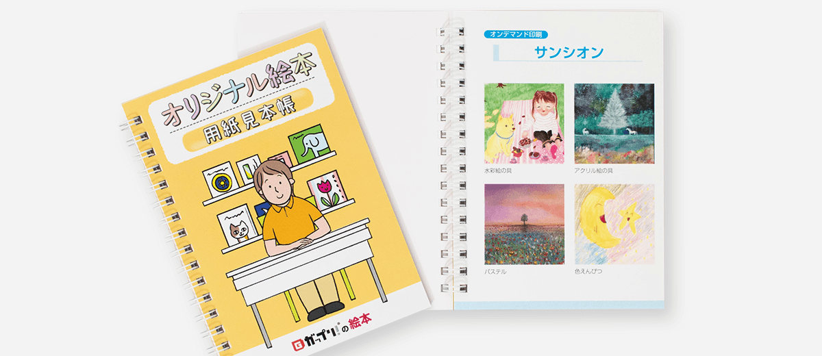 オプション加工|オリジナル絵本の印刷・作成・製作（制作）なら 