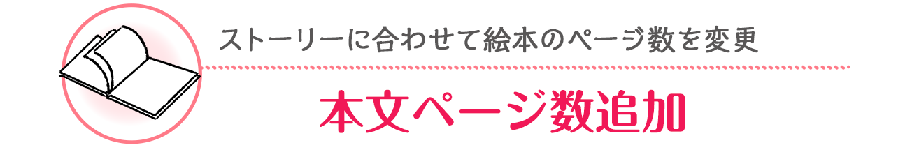 ストーリーに合わせて絵本のページ数を変更「本文ページ数追加」