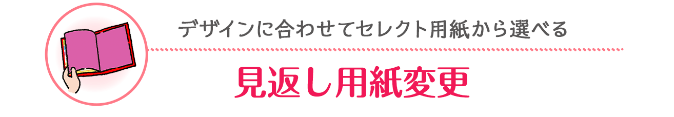セレクト用紙から選べるデザインに合わせて変更可能「見返し用紙変更」