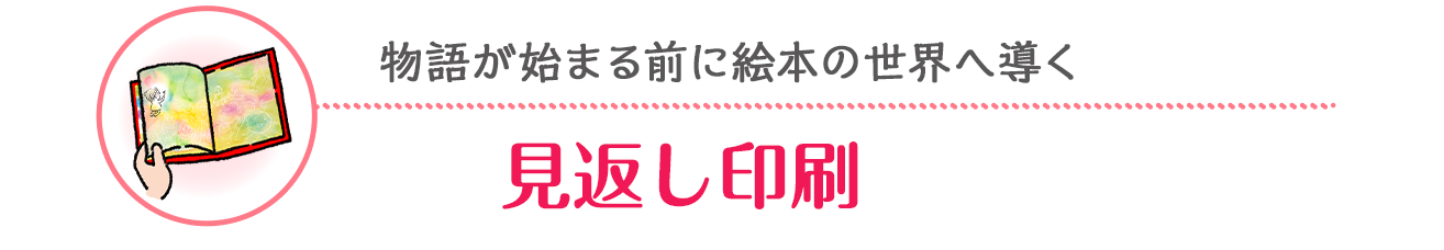 物語が始まる前に絵本の世界へ導く「見返し印刷」