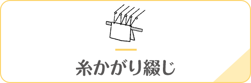 糸かがり綴じ